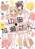 Kase-San And Yamada GN Vol. 5