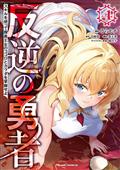 Rebel Hero I Will Use My Skills To Control The Scheming Princess's Heart And Body GN Vol. 4 (MR)