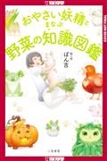 THE-ENCYCLOPEDIA-OF-VEGETABLE-FAIRIES-GN