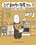 Baby Bears Bakery GN Vol 05 