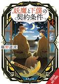 CONTRACT-BETWEEN-SPECTER-SERVANT-NOVEL-SC-VOL-04-(MR)-