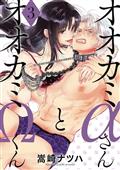 Alpha Wolfgirl X Omega Wolfboy GN Vol 03 (MR) 