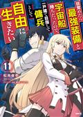 REBORN-AS-A-SPACE-MERCENARY-I-WOKE-UP-PILOTING-THE-STRONGEST-STARSHIP-GN-VOL-11