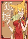 CHINESE-FANTASY-LAW-OF-THE-FOX-BOOK-02-(C-0-1-1)