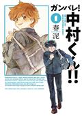 GO-FOR-IT-NAKAMURA-KUN-GN-VOL-01-