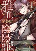 EXQUISITE-BLOOD-HERECTIC-ONMYOJI-GN-VOL-01-
