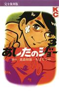 ASHITA NO JOE FIGHTING FOR TOMORROW HC VOL 03 