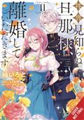 TO-SIR-WITHOUT-LOVE-IM-DIVORCING-YOU-GN-VOL-02-