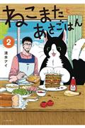BREAKFAST-WITH-MY-TWO-TAILED-CAT-GN-VOL-02-(MR)-