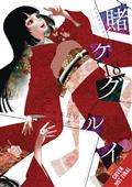 KAKEGURUI-COMPULSIVE-GAMBLER-GN-VOL-18-(MR)-