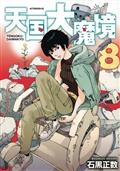 HEAVENLY-DELUSION-GN-VOL-08-