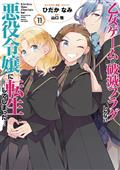 My Next Life As A Villainess GN Vol 11 