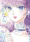 Farewell Daisy Jun Mayuzuki Short Story Collection GN 