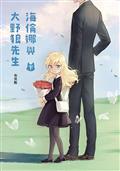 HELENA AND MR BIG BAD WOLF GN VOL 02 