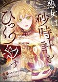 VILLAINESS-TURNS-THE-HOURGLASS-GN-VOL-08-
