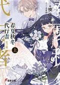 AGENTS-OF-THE-FOUR-SEASONS-NOVEL-SC-VOL-05-