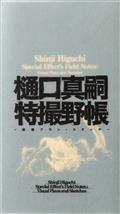 SHINJI-HIGUCHI-SPECIAL-EFFECTS-FIELD-NOTES-HC-