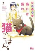 My Kitten Is A Picky Eater GN Vol 02 