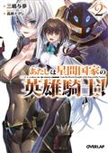 IM-HEROIC-KNIGHT-OF-AN-INTERGALATIC-EMPIRE-L-NOVEL-VOL-02