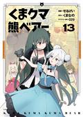 KUMA KUMA KUMA BEAR GN VOL 13