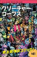 Creature Corps #1 Cvr D Jok Japanese Video Game Magazine Var