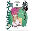 Miss Kobayashis Dragon Maid GN Vol 15 