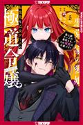 REINCARNATED-IN-A-MAFIA-DATING-SIM-GN-VOLUME-5
