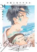 SEASIDE-WHERE-DRAGON-BOYS-DWELL-TP-VOL-01