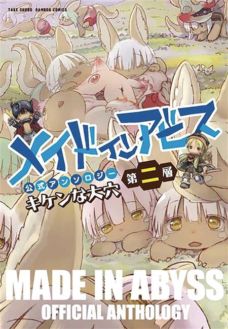 MADE IN ABYSS ANTHOLOGY GN VOL 02 LAYER 2 DANGEROUS HOLE (C: