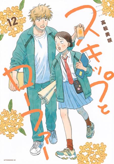 SKIP AND LOAFER GN VOL. 12