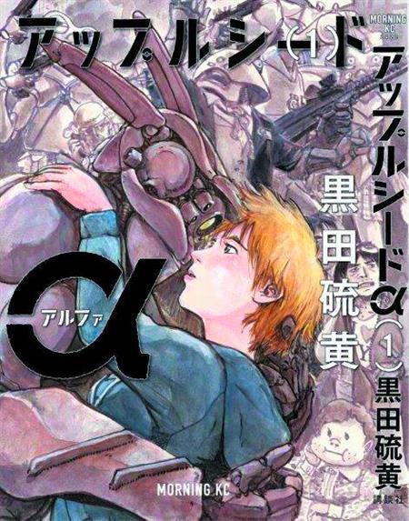 APPLESEED ALPHA GN VOL 01 *Special Discount*