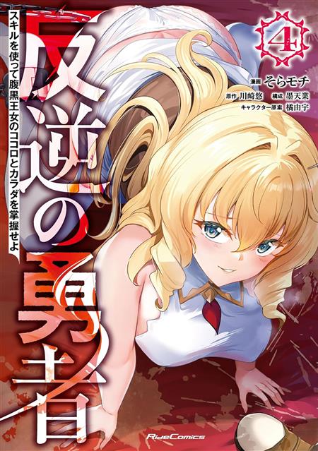 REBEL HERO I WILL USE MY SKILLS TO CONTROL THE SCHEMING PRINCESS'S HEART AND BODY GN VOL. 4 (MR)