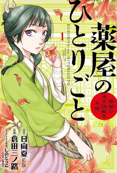 APOTHECARY DIARIES MAOMAOS NOTES ON THE INNER PALACE TP VOL 01