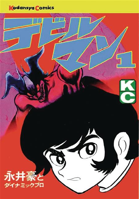 DEVILMAN CLASSIC COLLECTION GN VOL 01 (C: 0-1-0)