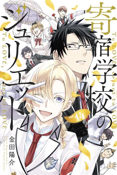 BOARDING SCHOOL JULIET GN VOL 14 (C: 0-1-1)