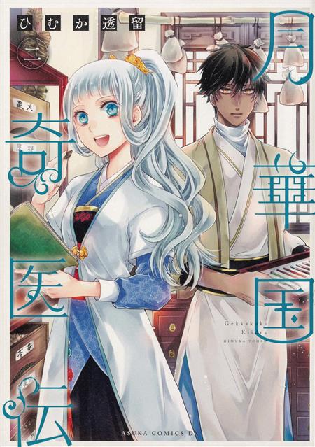 ECCENTRIC DOCTOR OF MOON FLOWER KINGDOM GN VOL 02 (C: 0-1-2)