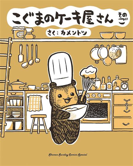 BABY BEARS BAKERY GN VOL 05 