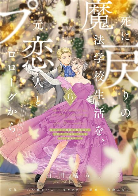 RE-LIVING MY LIFE WITH A BOYFRIEND WHO DOESN'T REMEMBER ME GN VOL 6