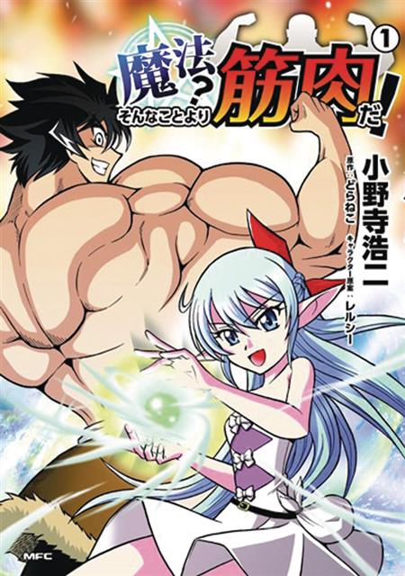MUSCLES ARE BETTER THAN MAGIC GN VOL 01 (C: 0-1-1)