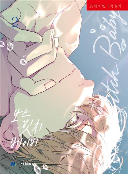 BOSS BXTCH BABY GN VOL. 2 (MR)