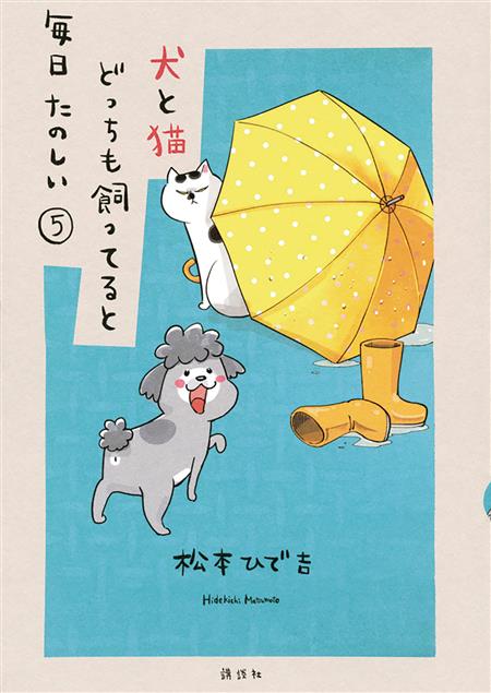 WITH DOG AND CAT EVERYDAY IS FUN GN VOL 05 (C: 0-1-1)