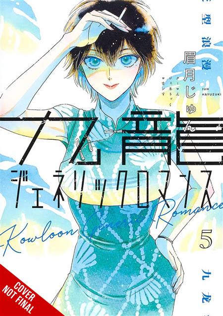 KOWLOON GENERIC ROMANCE GN VOL 05 (MR) (C: 0-1-2)