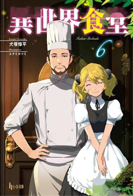 RESTAURANT TO ANOTHER WORLD LIGHT NOVEL VOL 06 (C: 0-1-1)