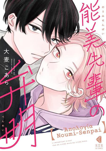 THE APOLOGY OF NOUMI-SENPAI GN VOL. 1 (MR)