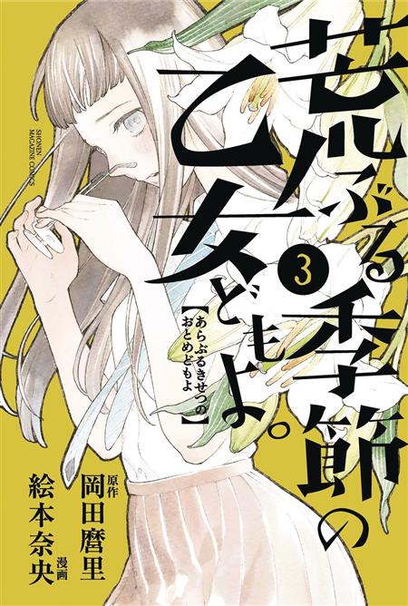 O MAIDENS IN YOUR SAVAGE SEASON GN VOL 03 (C: 1-1-0)