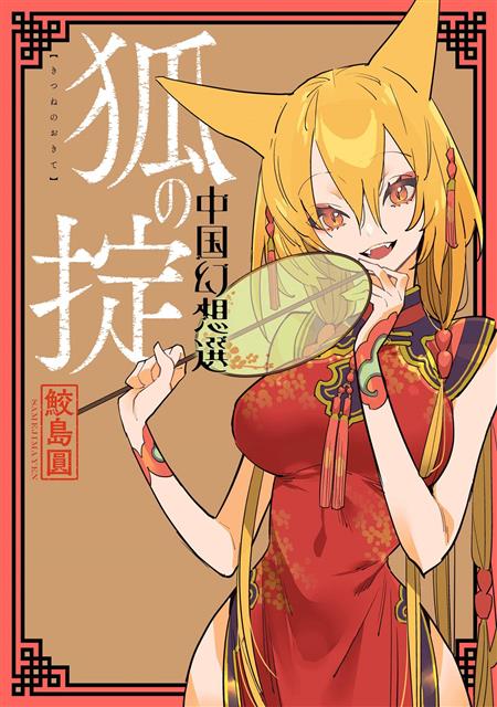 CHINESE FANTASY LAW OF THE FOX BOOK 02 (C: 0-1-1)