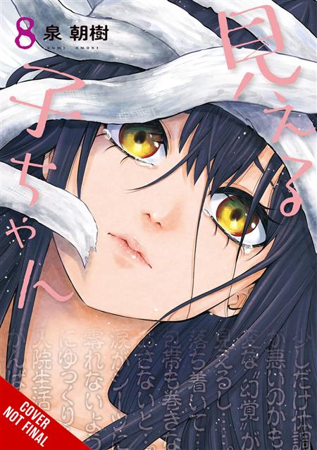 MIERUKO-CHAN GN VOL 08 (MR) (C: 0-1-2)