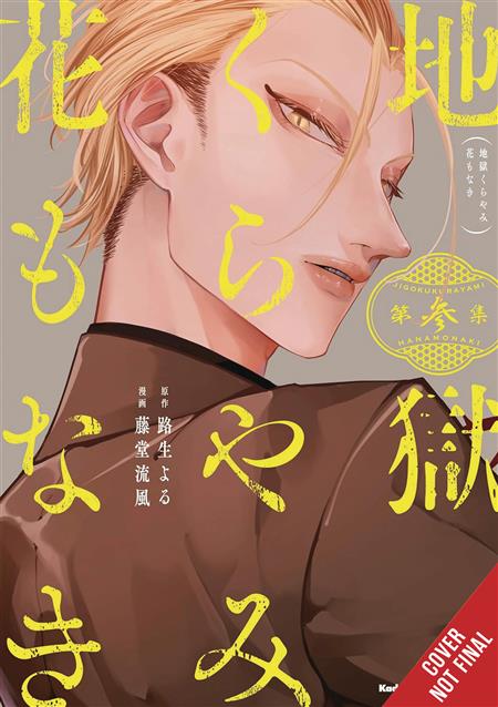 HELL IS DARK WITH NO FLOWERS GN VOL 03