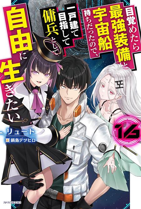 REBORN AS A SPACE MERCENARY I WOKE UP PILOTING THE STRONGEST STARSHIP! (LIGHT NOVEL) GN VOL. 16