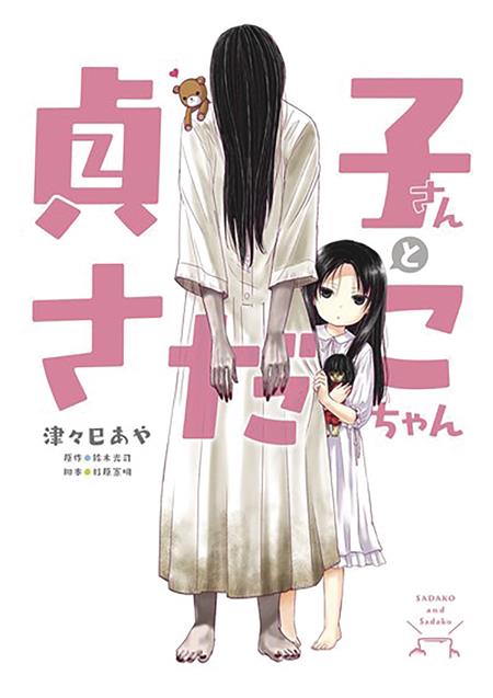 SADAKO SAN & SADAKO CHAN GN (C: 0-1-0)